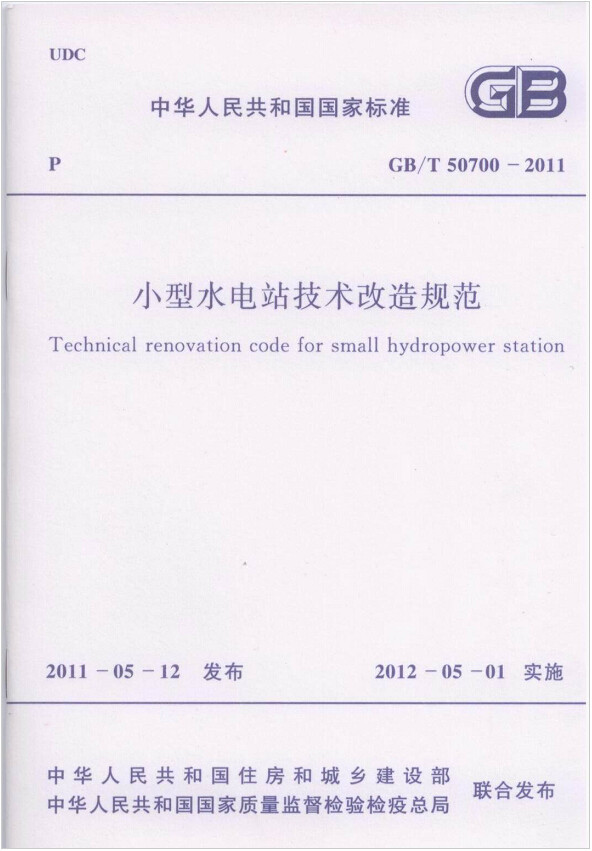 GB/T50700-2011小型水电站技术改造规范