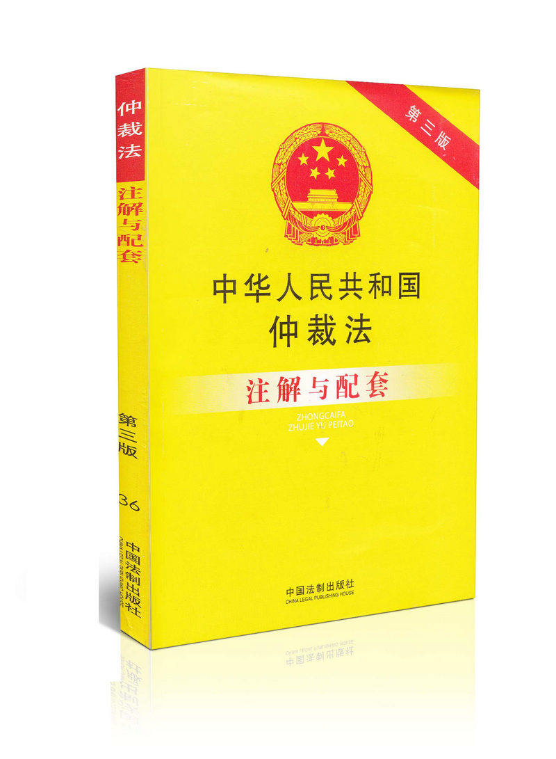 中华人民共和国仲裁法 注解与配套(36) 第三版
