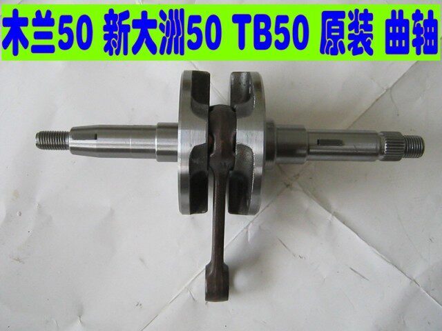 Locomotive parts Magnolia 50 New Continent 50 TB50 Dream Elf Roman Holiday Original Crankshaft