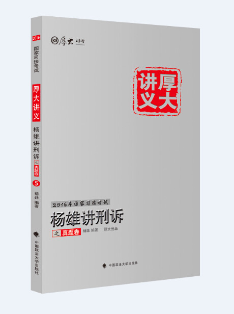 正版现货 2016年国家司法考试厚大讲义杨雄讲刑诉之真题卷司法考试真题解析