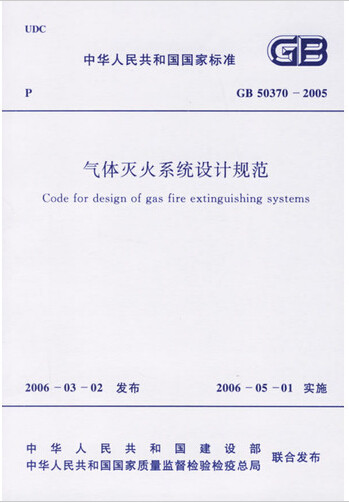 GB50370-2005气体灭火系统设计规范