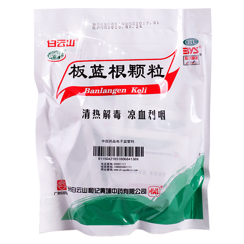白云山 板蓝根颗粒 20袋 板蓝根冲剂 清热解毒 凉血利咽