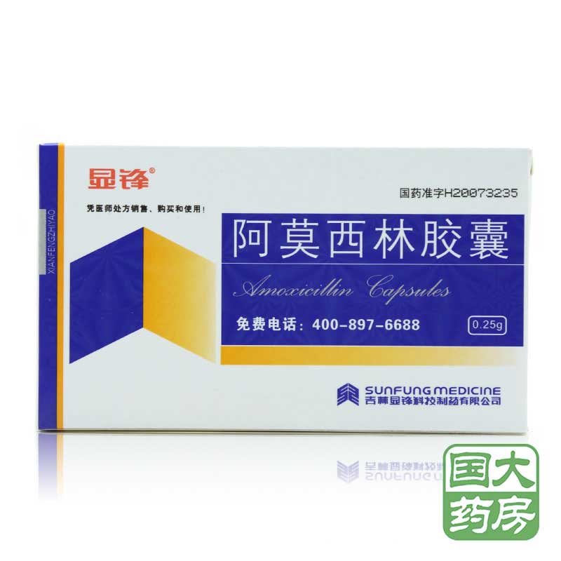 显锋 阿莫西林胶囊 0.25g*20粒/盒