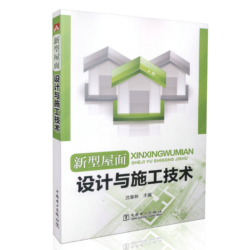 新型屋面设计与施工技术