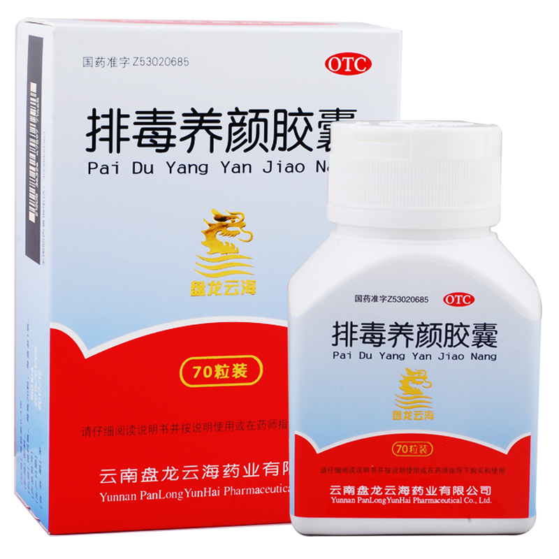 云南盘龙云海 排毒养颜胶囊 70粒 痤疮通便排毒便秘颜面色斑