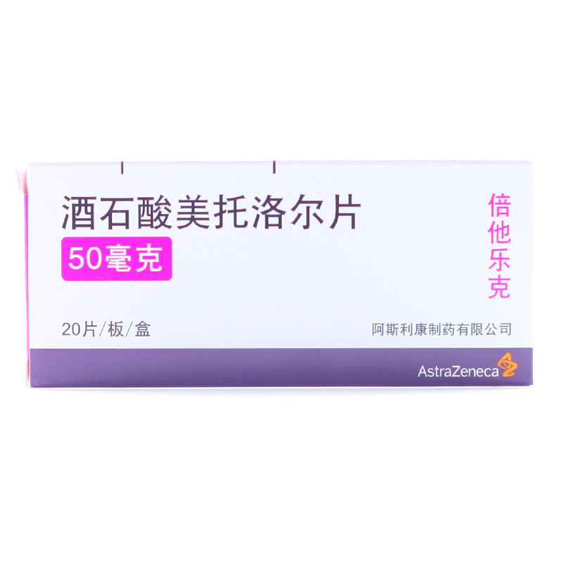 阿斯利康 倍他乐克 酒石酸美托洛尔片 50mg*20片/盒