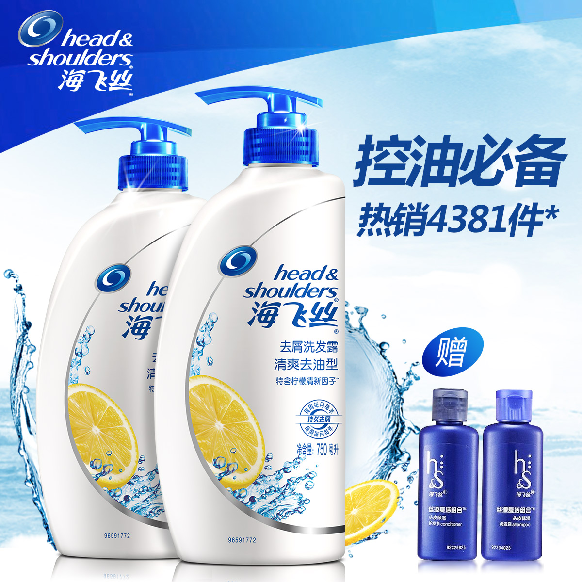 海飞丝清爽去油去屑洗发水750ml*2瓶 送旅行装 控油去油洗护套装
