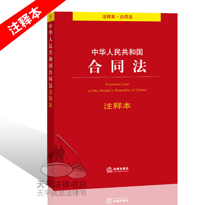 法律书籍 合同法法条注释本 中华人民共和国合同法注释本 合同法书籍 法律出版社法规中心 法律出版社 2014年7月