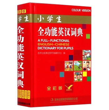 小学生全功能英汉词典（全彩版）/吉林出版集团辞书编纂中心/吉林出版集团有限责任公司