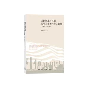美国外来移民的劳动力市场与经济影响（1965—2005）