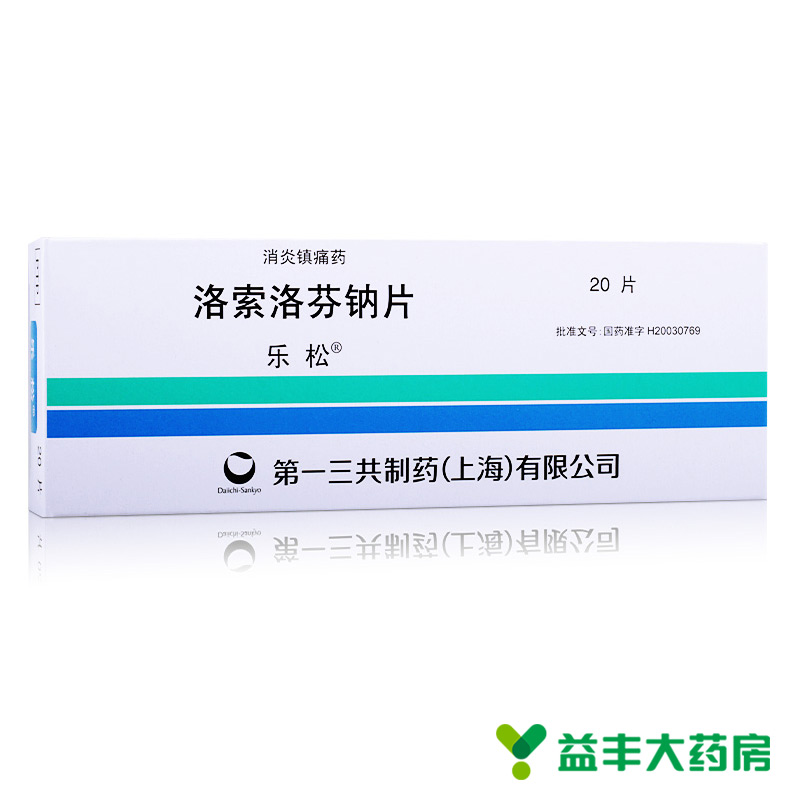 乐松 乐松 洛索洛芬钠片 60mg*20片/盒