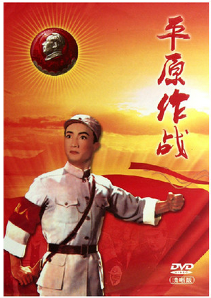 正版 京剧 平原作战 清晰版 革命样板戏珍藏版 DVD 李光 吴钰璋