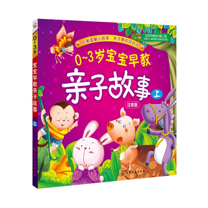 0-3岁宝宝早教亲子故事(上)(注音版) 正版图书 张耀明//王迎春//康翠苹//孟宪生//牛文娟等