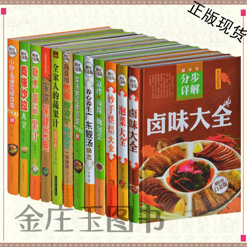 菜谱大全集12册 卤味食谱大全 泡菜大全妙手烘焙大全广东靓汤我爱用烤箱微波炉电饭煲一本全夏季果蔬汁糖水果汁 舌尖上的中国正版