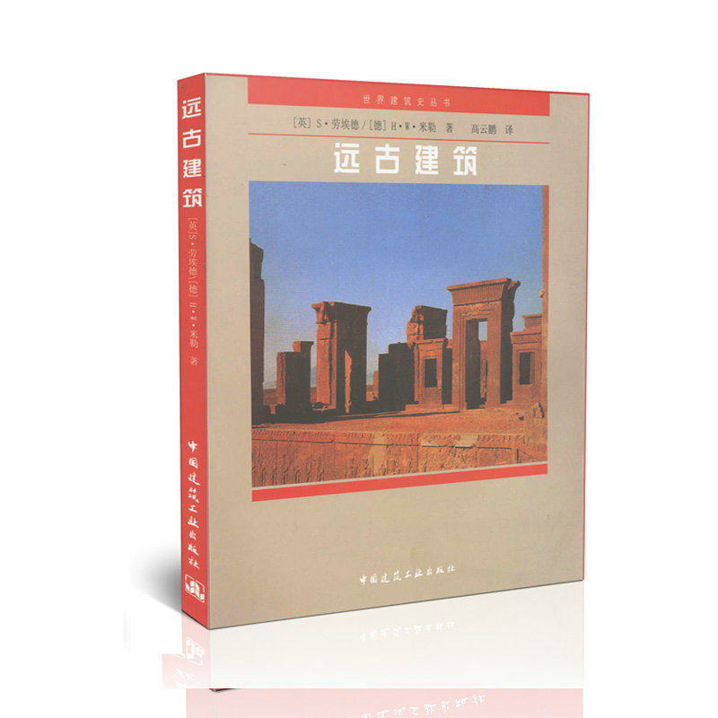远古建筑  世界建筑史丛书
