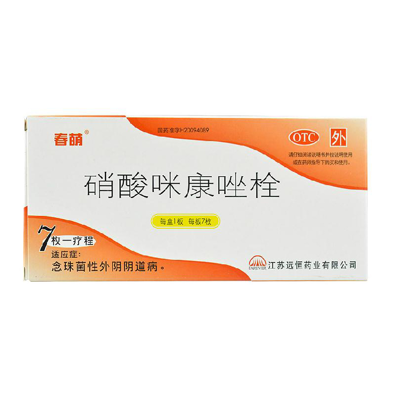 春萌 硝酸咪康唑栓 0.2g7枚盒 霉菌性阴道炎瘙痒念珠菌细菌感染
