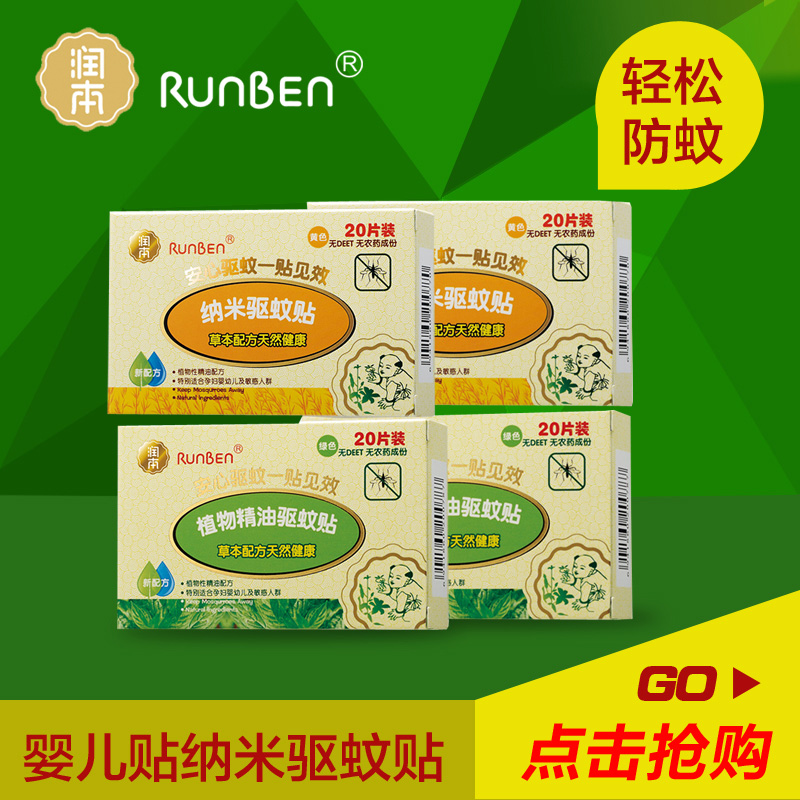 润本/runben婴儿驱蚊贴纳米驱蚊贴2盒+精油驱蚊贴2盒宝宝驱蚊