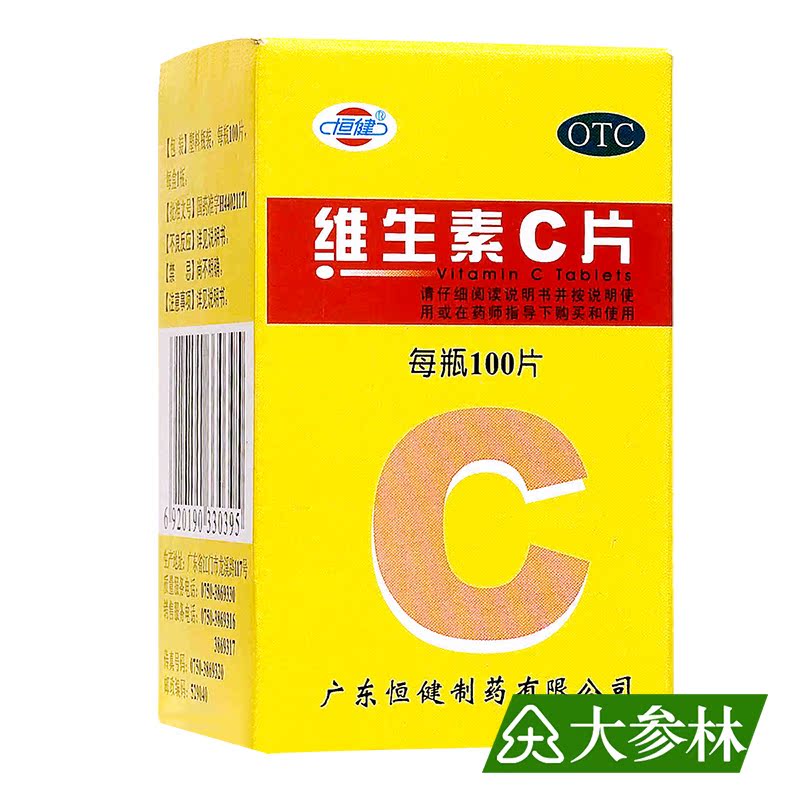 恒健 维生素C片 100片 补充维生素C 预防败血症  药品