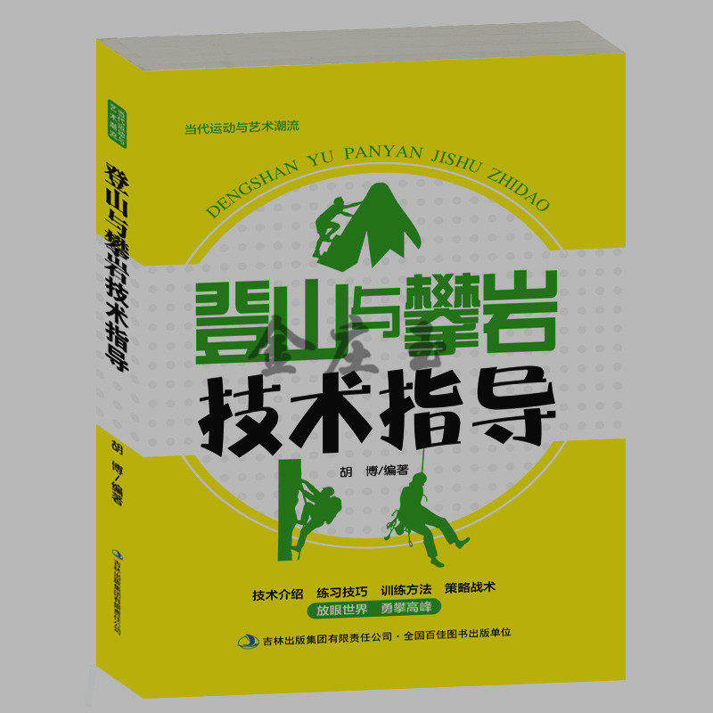 登山与攀岩技术指导 登山攀岩运动基本技术技巧注意事项比赛规则方法 体能训练 登山攀岩的准备事项 户外运动书籍 2015年最新版