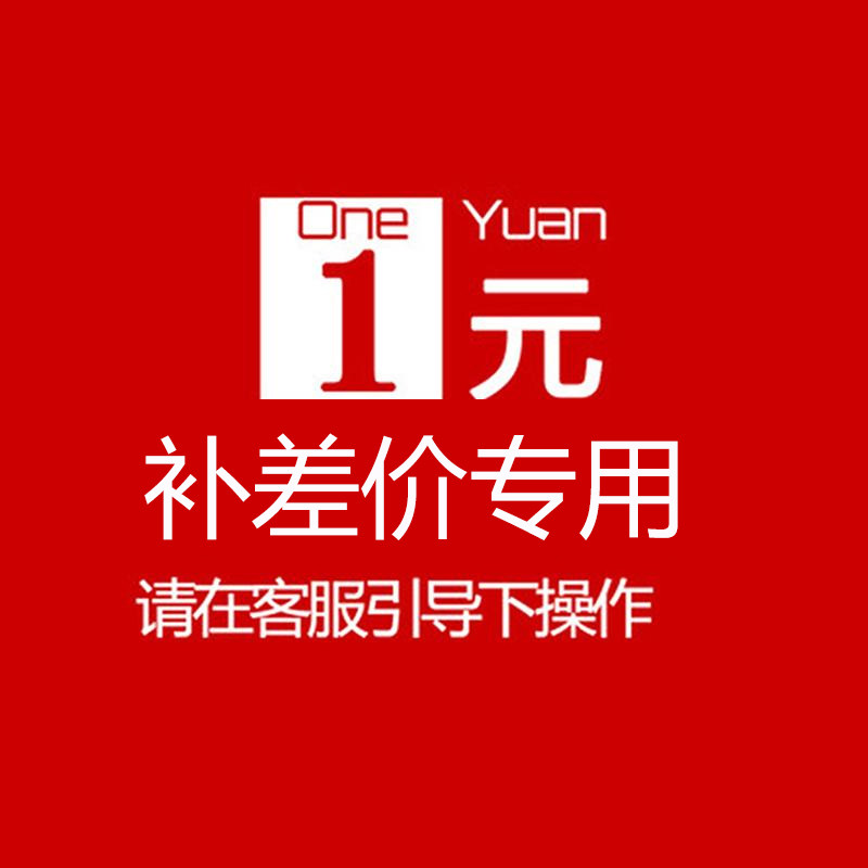 FLIN furniture flagship freight deposit of freight deposit how much to pay how much to supplement the mail fee of 1 yuan