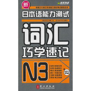 新日本语能力测试词汇巧学速记·N3