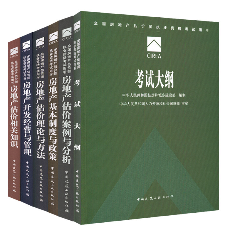 【官方正版】备考2016年房地产估价师考试教材2015年全国房地产估价师执业资格考试用书教材+考试大纲全套6册 房地产估价师教材