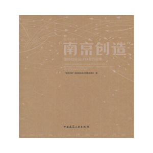 跨界与融合 “南京创造”国际校际设计联展作品集
