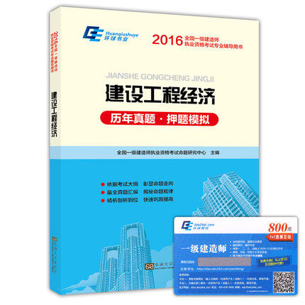 2016一级建造师考试用书2016年一级建造师考试卷 历年真题卷及押题模拟试卷 建设工程经济 全国一级建造师考试用书
