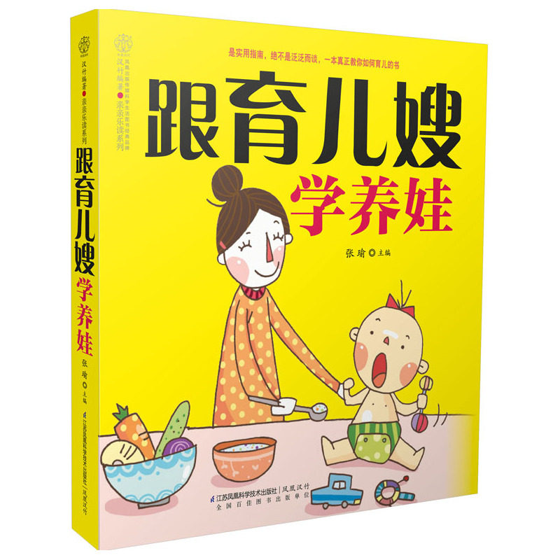 跟育儿嫂学养娃 正版图书 张瑜