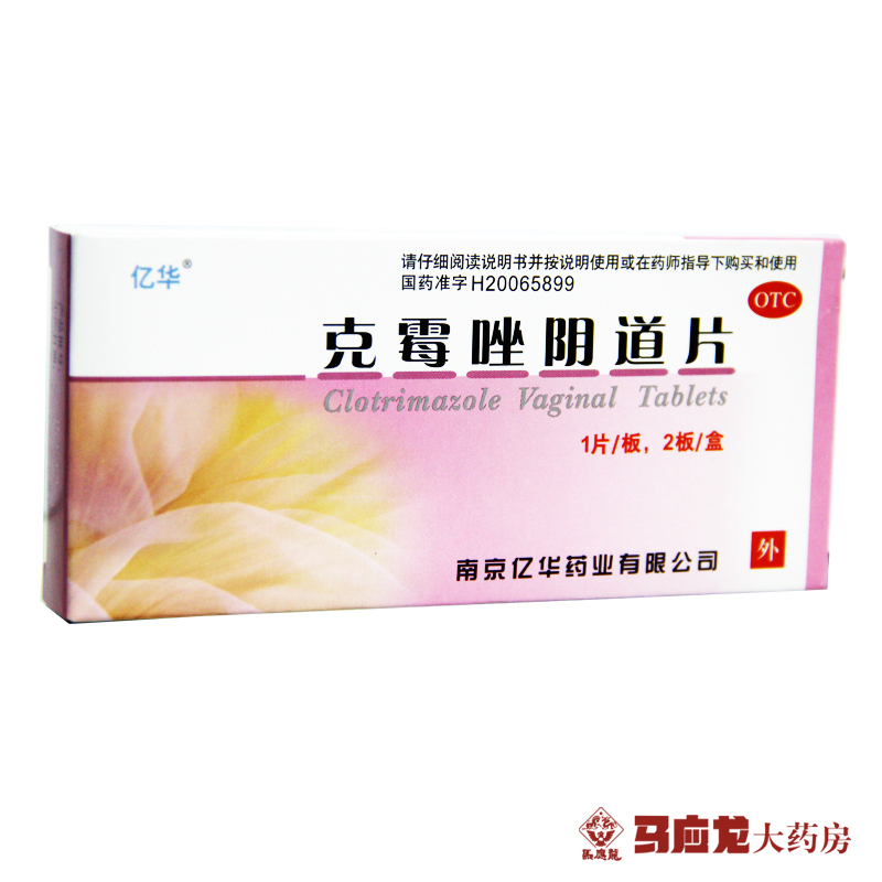 亿华克霉唑阴道片0.5g*2片 妇科炎症女性阴道炎感染瘙痒药品包邮