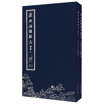 康熙海盐县志补遗（套装共2册）/彭孙贻/西泠印社出版社