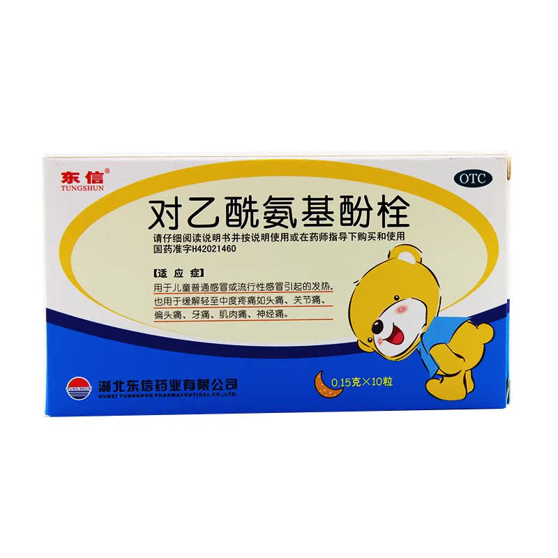 东信 对乙酰氨基酚栓 10粒 儿童感冒 头痛偏头痛牙痛关节痛神经痛