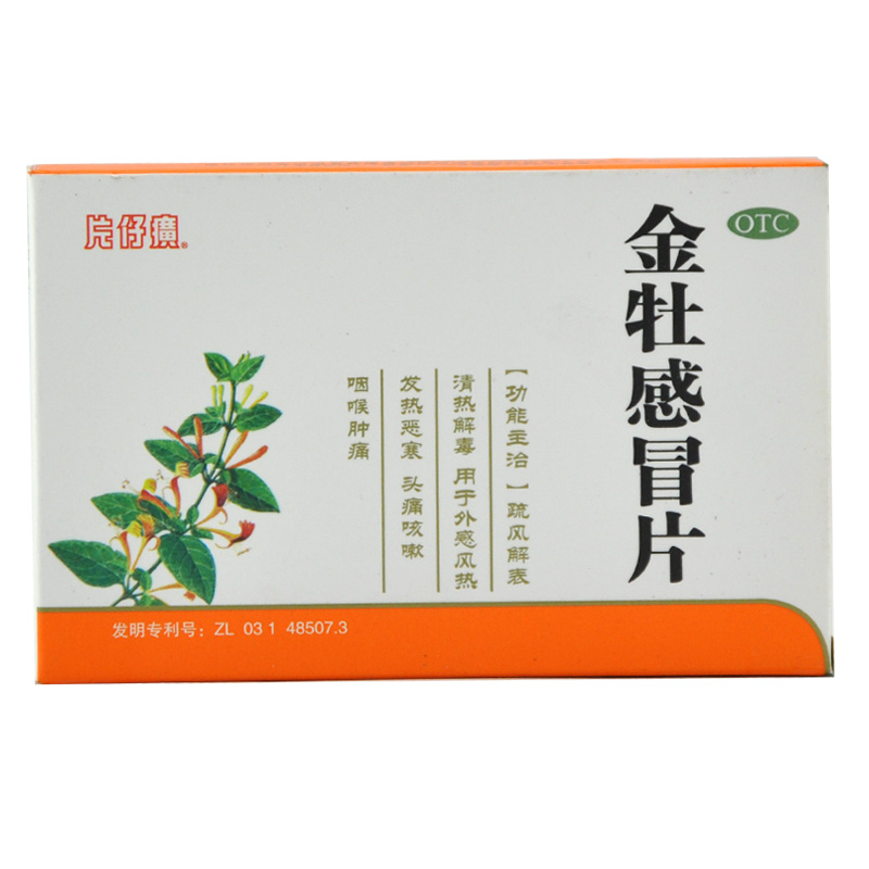 片仔癀 金牡感冒片 0.5g*24片 外感风热 发热恶寒  咽喉肿痛  YP