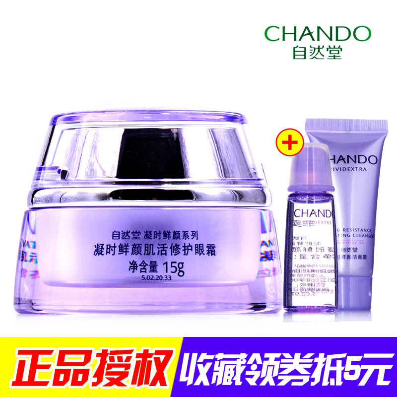 自然堂专柜正品 凝时鲜颜肌活修护眼霜15g 淡化细纹紧致滋润眼霜