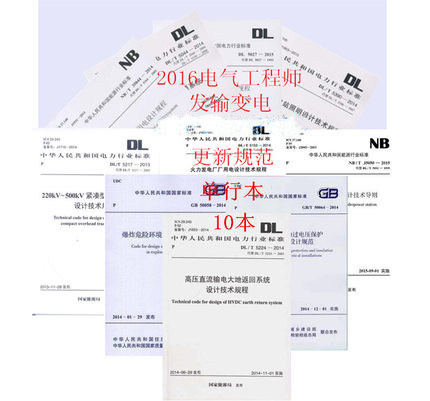 2016年注册电气工程师 发输变电 专业考试更新规范 10本全套