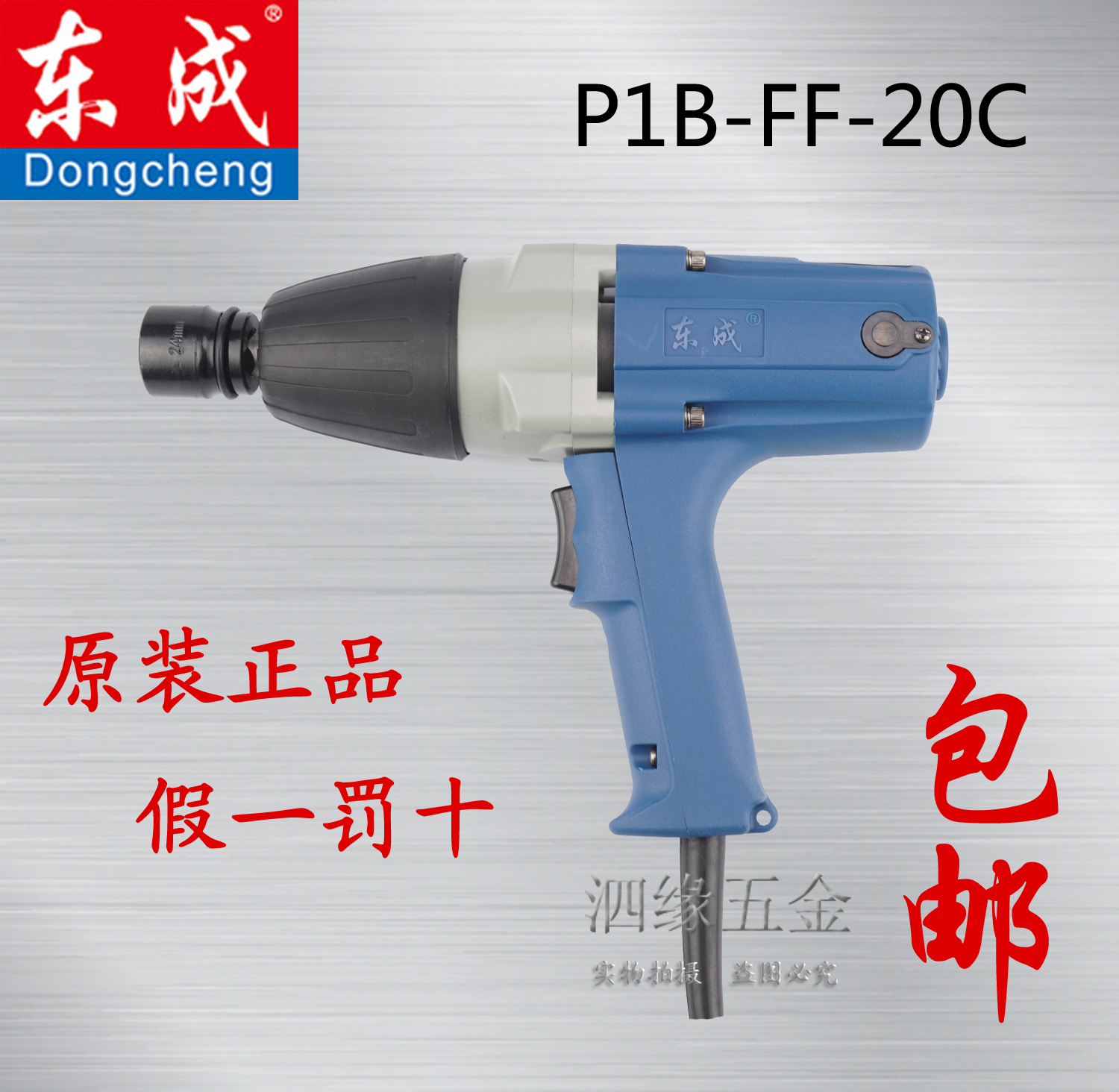 Dongcheng shock electric screwdrivers P1B-FF-20C pneumatic wrench machine electric pneumatic wrench positive reversal with sleeve Dongcheng