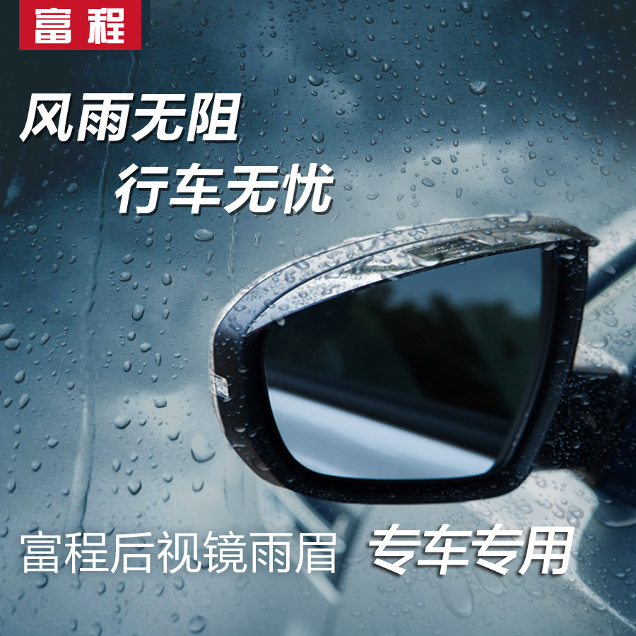 富程 汽车后视镜雨眉晴雨挡英朗凯越科鲁兹途观宝来朗逸速腾世嘉