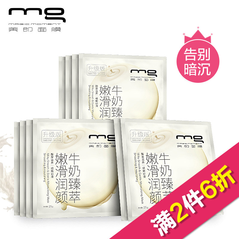 【天猫超市】mg美即牛奶嫩滑润颜面膜10片装升级版（补水嫩肤）