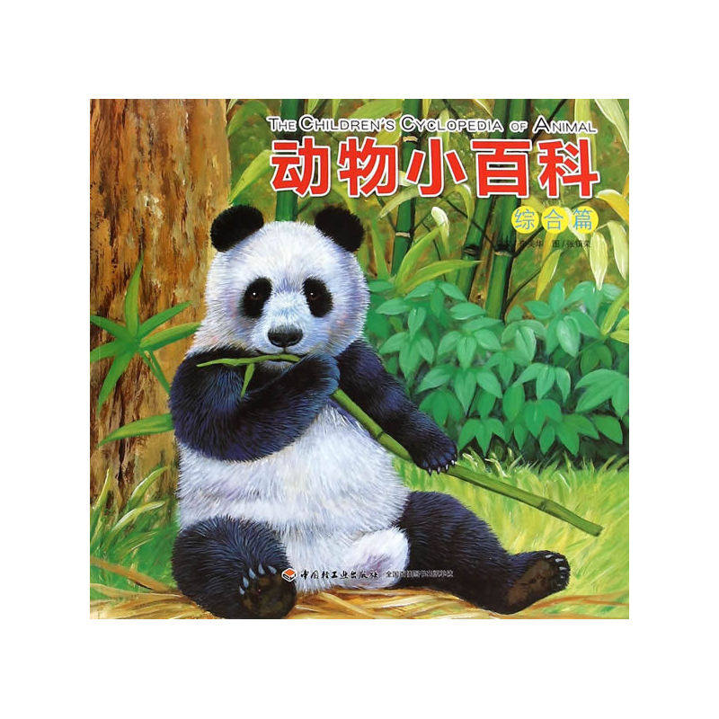 动物小百科(综合篇) 正版图书 李美华|绘画:张镇荣