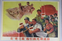 促销壁纸年画海报老画册文革广告画墙画大字报墙贴挂画 走老三篇