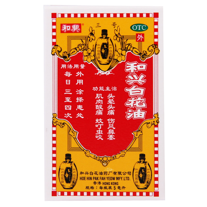 和兴白花油 5ml/瓶 头痛头晕 伤风鼻塞 肌肉酸痛 蚊叮虫咬 药品QA