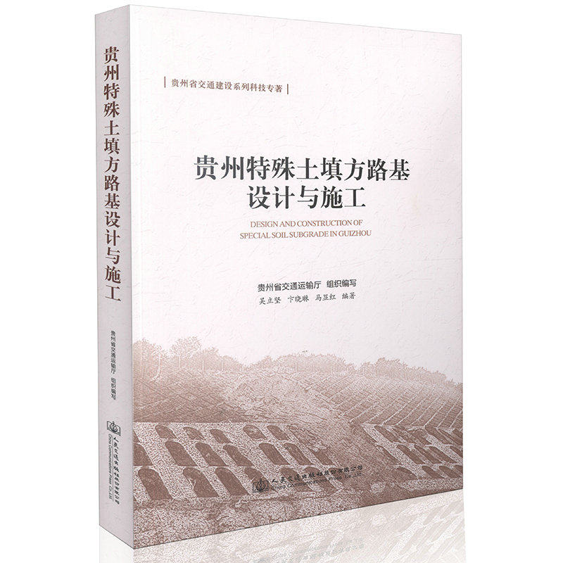 贵州特殊土填方路基设计与施工