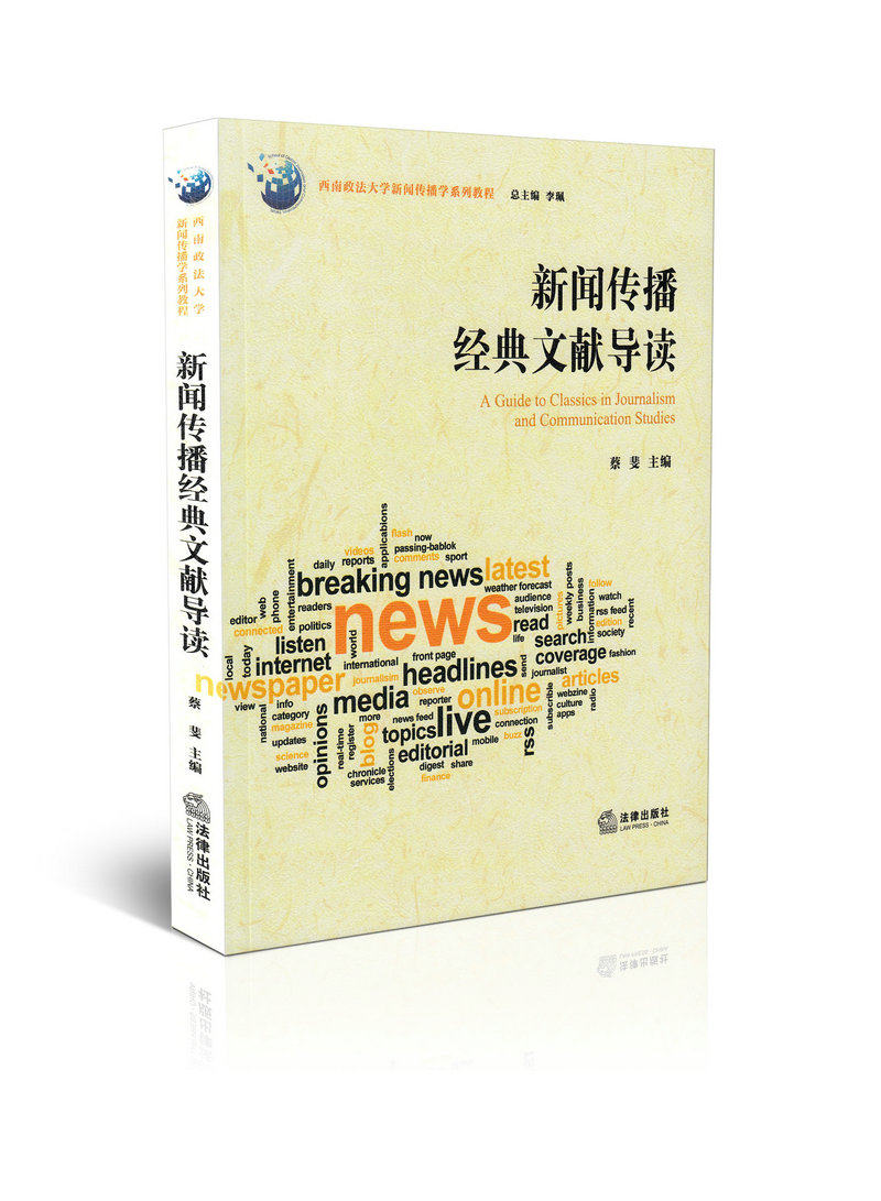 新闻传播经典文献导读