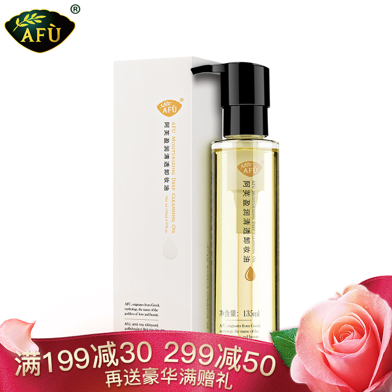 AFU阿芙盈润清透卸妆油135ml  改善黑头 深层清洁毛孔 脸部卸妆油