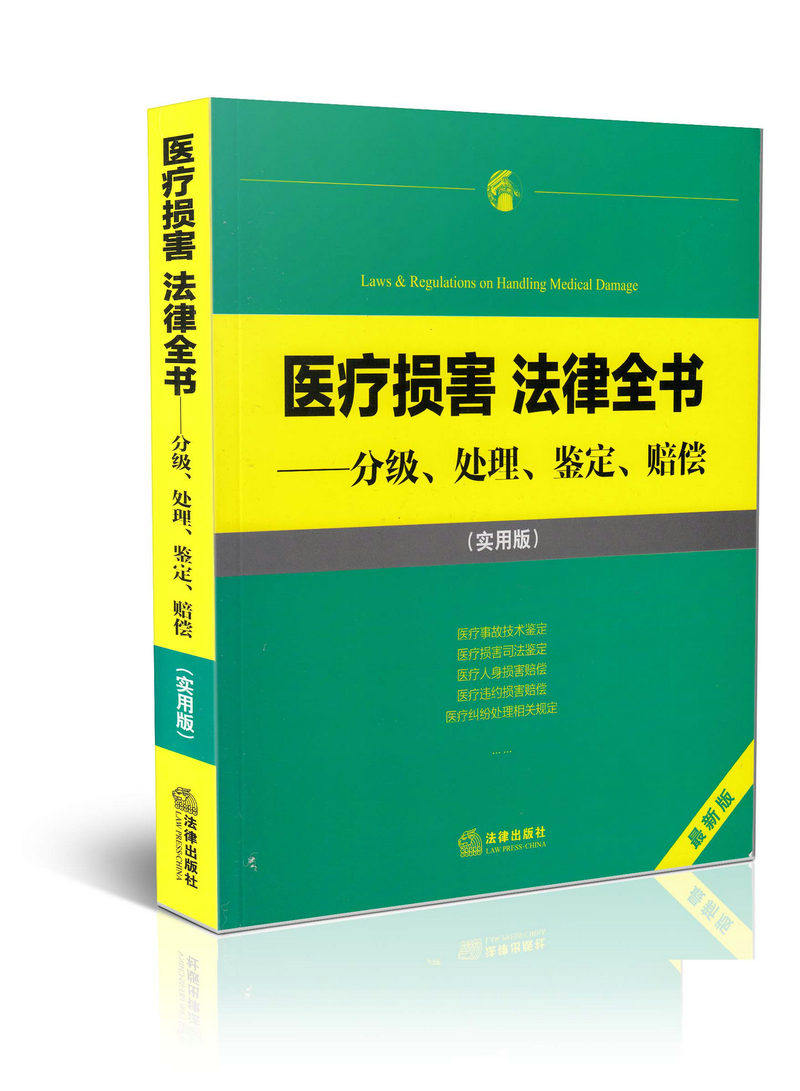 医疗损害法律全书-分级 处理 鉴定 赔偿(实用版)(新版)