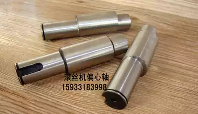 Rolling machine accessories, steel tapping machine accessories, eccentric shaft, thread rolling machine, eccentric shaft for thread rolling machine