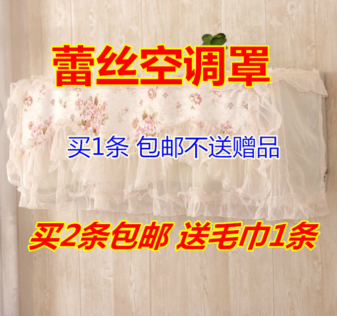 挂机空调防尘罩 开机免取型 布艺蕾丝空调罩防尘罩 买2个送毛巾