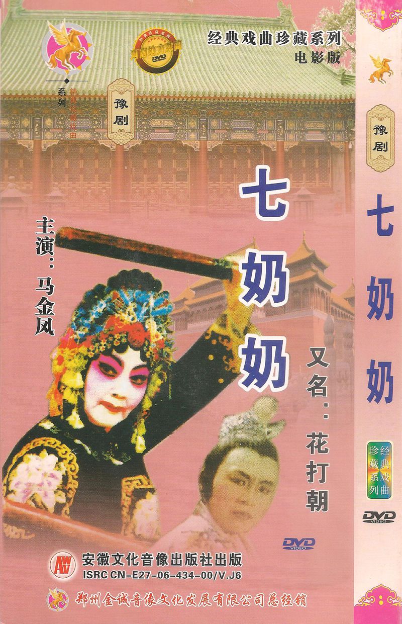 Yu Opera Boutiques: Film Maginphoenix Seven Grandma Flower Gun Rim Zhao Xiaomao Liu Bing Ching Biting Golden Mirror