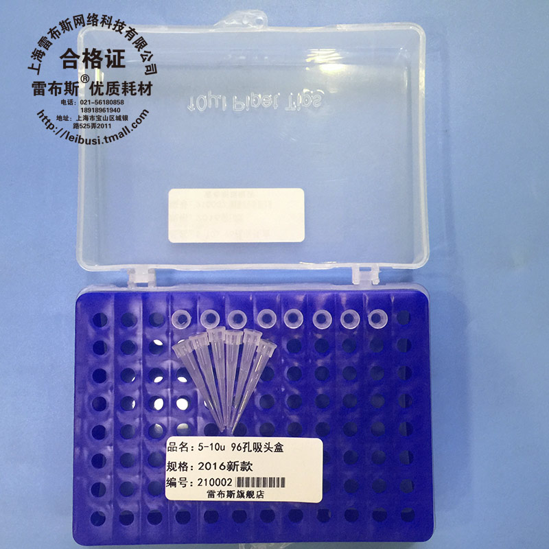 雷布斯 21-0003 10u 96孔通用 吸头盒 枪头盒 TIP头盒 带盖长吸短吸