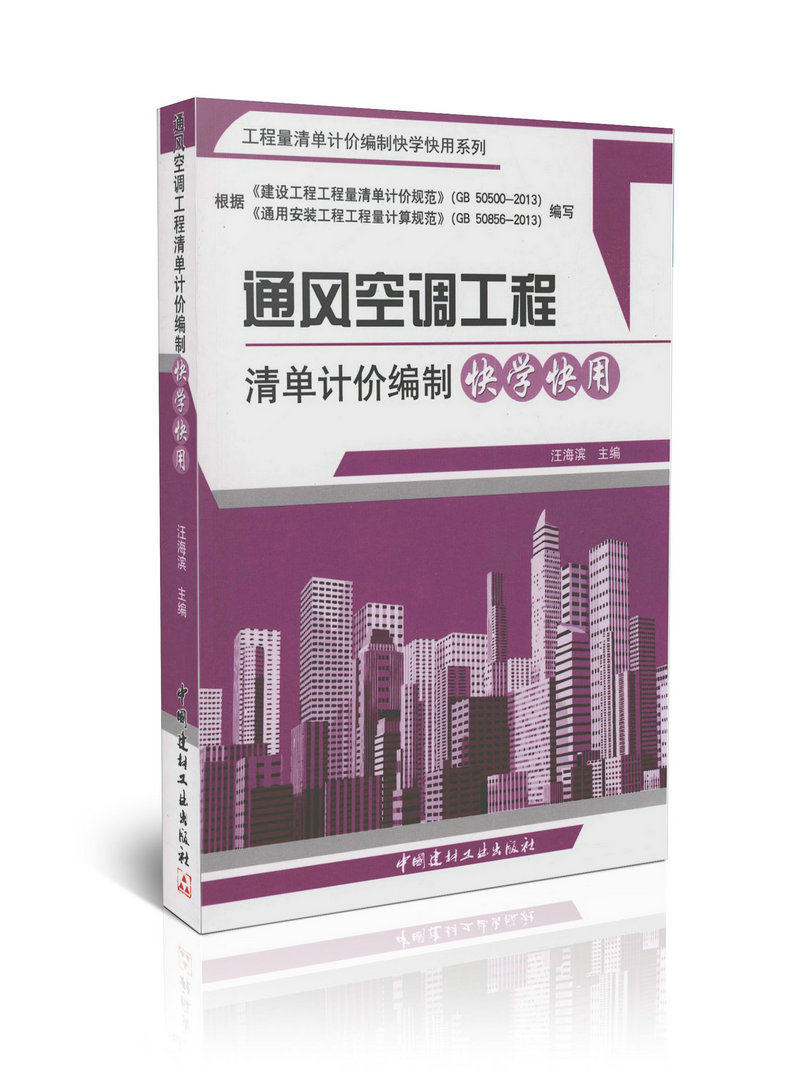 通风空调工程清单计价编制快学快用